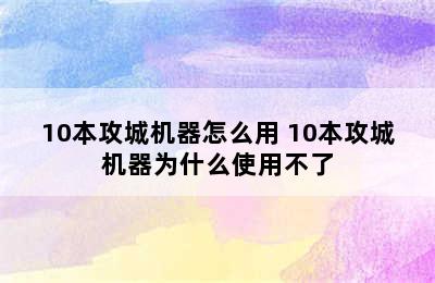 10本攻城机器怎么用 10本攻城机器为什么使用不了